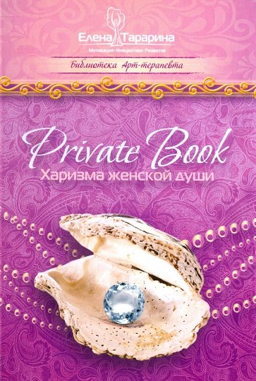 Private Book. Харизма женской души