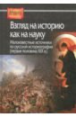 Взгляд на историю как на науку. Малоизвестные источники по русской историографии берк питер взгляд историка как фотографии и изображения создают историю