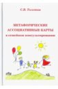 Метафорические ассоциативные карты в семейном консультировании - Толстая Светлана Викторовна