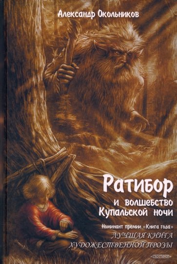 Ратибор и Волшебство купальской ночи