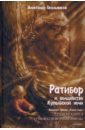 Окольников Александр Михайлович Ратибор и волшебство Купальской ночи окольников александр михайлович легенды и предания влесова ключа