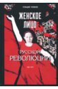 Головков Геннадий Захарович Женское лицо русской революции головков геннадий захарович русская интеллигенция и революция пути и перепутья