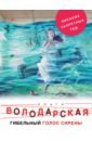 Володарская Ольга Геннадьевна Гибельный голос сирены