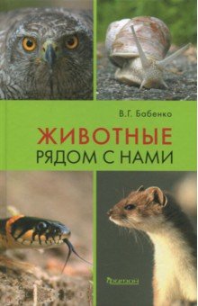 Обложка книги Животные рядом с нами, Бабенко Владимир Григорьевич