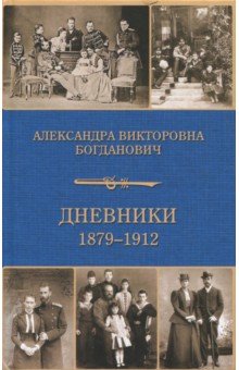 Богданович Александра Викторовна - Дневник 1879-1912