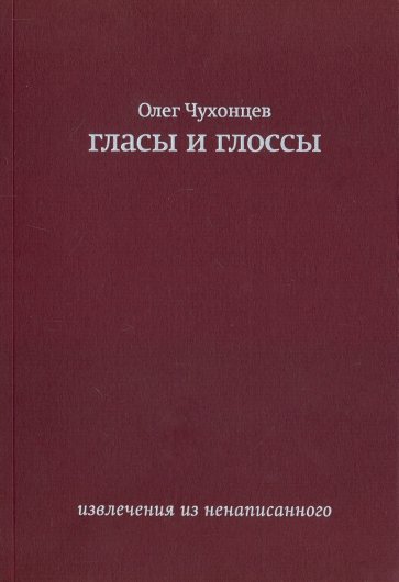 Гласы и глоссы. Извлечения из ненаписанного