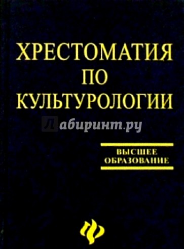 Хрестоматия по культурологии: Учебное пособие