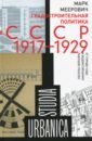 Обложка Градостроительная политика в CCCР (1917-1929). От города-сада к ведомственному рабочему поселку