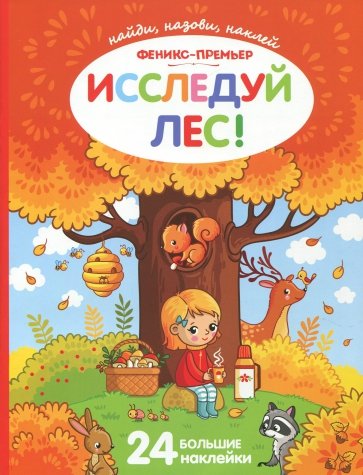 Исследуй лес! Книжка с наклейками