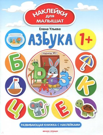 Азбука 1+. Развивающая книжка с наклейками