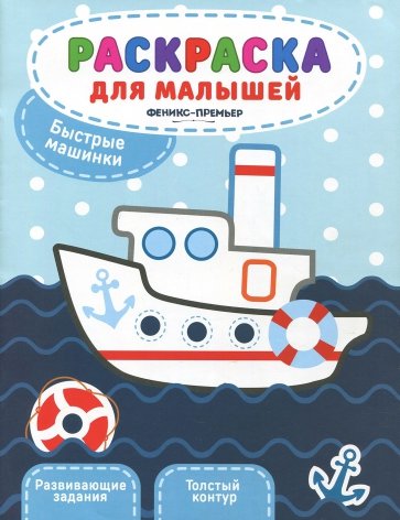 Быстрые машинки. Книжка-раскраска