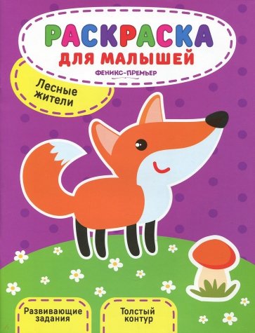 Лесные жители. Книжка-раскраска