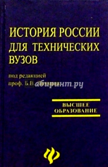 Учебник по истории для вузов. История для технических вузов. История России для технических вузов. История России для студентов технических вузов. Учебник для технических вузов по истории России.