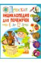 Детская энциклопедия для почемучек от 6 до 12 лет энциклопедия для любознашек от 6 до 12 лет