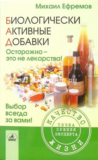 Биологически активные добавки. Осторожно - это не лекарства!