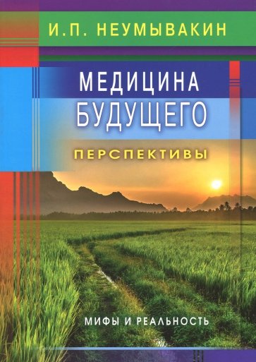 Медицина будущего: перспективы. Мифы и реальность