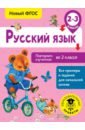 Обложка Русский язык. 2-3 классы. Повторяем изученное во 2 классе