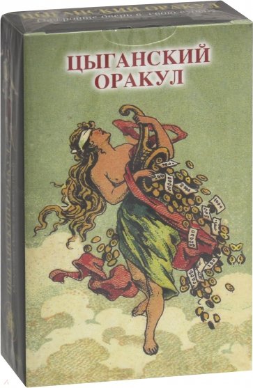 Оракул Цыганский