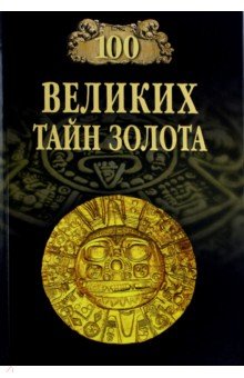 Бернацкий Анатолий Сергеевич - 100 великих тайн золота