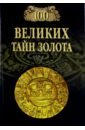 Бернацкий Анатолий Сергеевич 100 великих тайн золота цена и фото