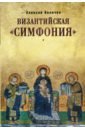 величко а византийская симфония 2 издание Величко Алексей Михайлович Византийская симфония