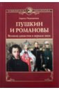 Обложка Пушкин и Романовы. Великие династии в зеркале эпох