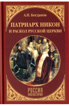 Богданов Андрей Петрович - Патриарх Никон и раскол Русской церкви