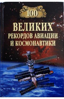 Зигуненко Станислав Николаевич - 100 великих рекордов авиации и космонавтики