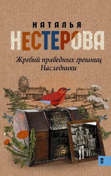 Жребий праведных грешниц. Наследники