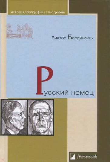 Русский немец