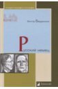 Бердинских Виктор Аркадьевич Русский немец