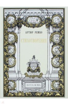 Обложка книги Стихотворения, Рембо Артюр