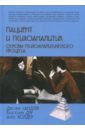 Пациент и психоаналитик. Основы психоаналитического процесса - Сандлер Джозеф, Дэр Кристофер, Холдер Алекс