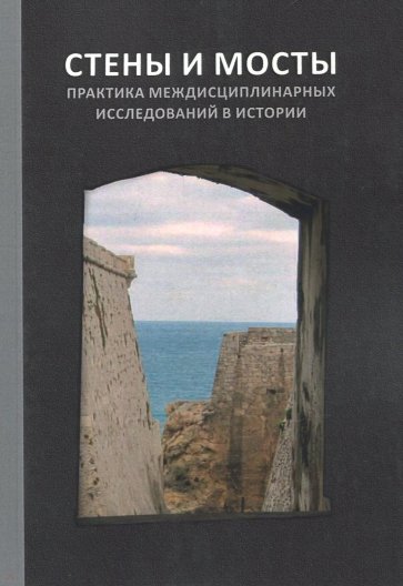 Стены и мосты - VI. Практика междисциплинарных исследований в истории