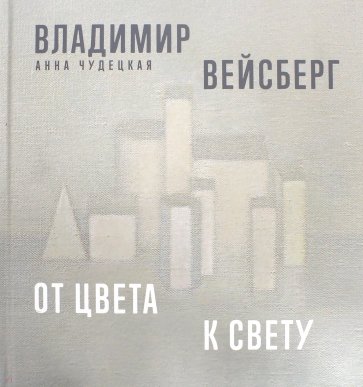 Владимир Вейсберг. От цвета к свету