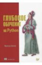 Шолле Франсуа Глубокое обучение на Python глубокое обучение на r