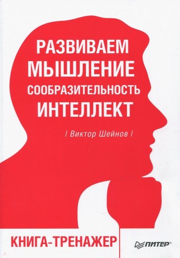 Развиваем мышление, сообразительность, интеллект. Книга-тренажер