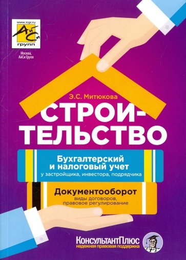 Строительство: бухгалтерский и налоговый учет у застройщика, инвестора, подрядчика