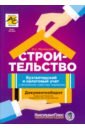 Митюкова Эльвира Сайфулловна Строительство: бухгалтерский и налоговый учет у застройщика, инвестора, подрядчика