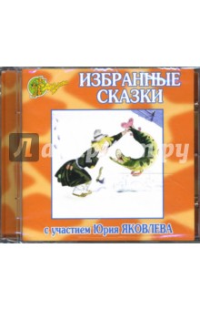 Избранные сказки (CD).