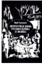 Терапиано Юрий Литературная жизнь русского Парижа за полвека. 1924-1974