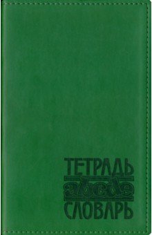 Тетрадь-словарь 48 листов, А5, Вивелла зеленый (ТС-120).