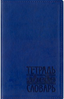 Тетрадь-словарь 48 листов, А5, Вивелла синий (ТС-126).