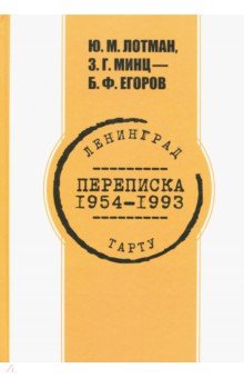Обложка книги Переписка 1954 -1993 гг., Лотман Юрий Михайлович, Егоров Б. Ф., Минц З. Г.