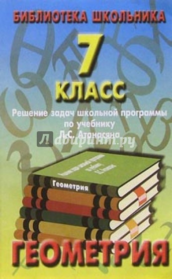 Реш. задач по геометрии  7кл/Атанасян