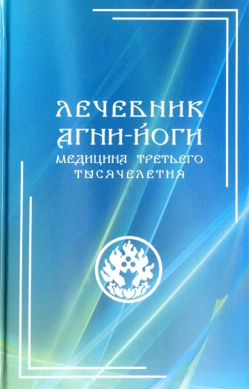 Лечебник Агни-Йоги. Медицина третьего тысячелетия