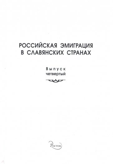 Российская эмиграция в славянских странах. Выпуск 4