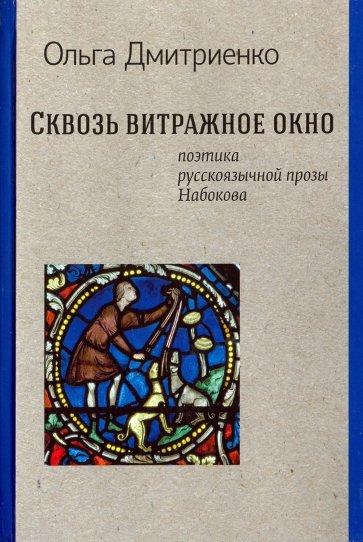 Сквозь витражное окно. Поэтика русской прозы Набокова