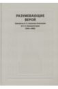 Разумевающие верой: Переписка Н. П. Гилярова-Платонова и К. П. Победоносцева (1860—1887)
