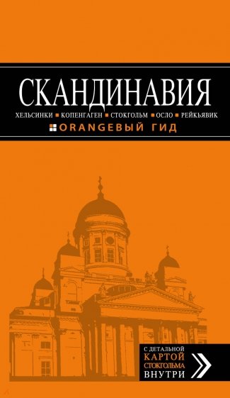 Скандинавия Хельсинки, Копенгаген, Стокгольм, Осло, Рейкьявик